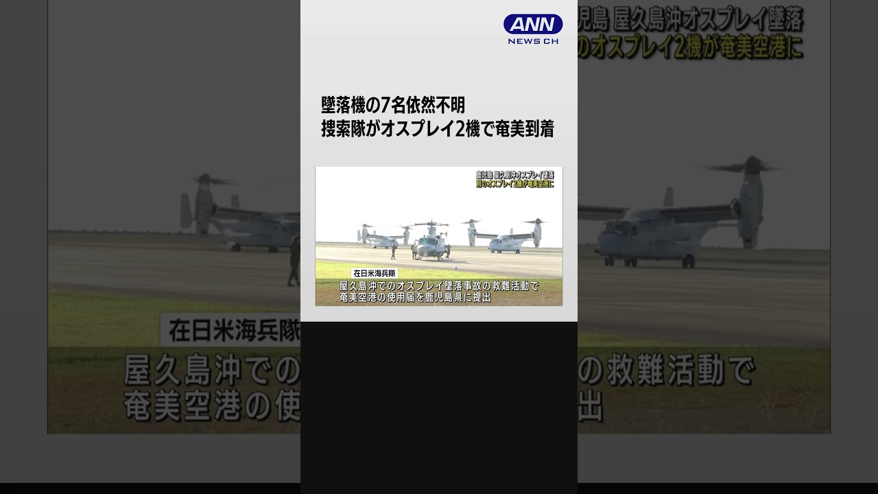 #shorts  捜索隊がオスプレイ2機で奄美到着　墜落機の7名依然不明
