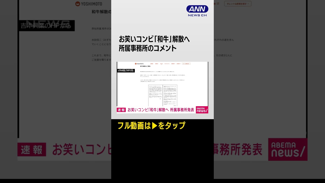 #shorts お笑いコンビ「和牛」解散へ 所属事務所発表