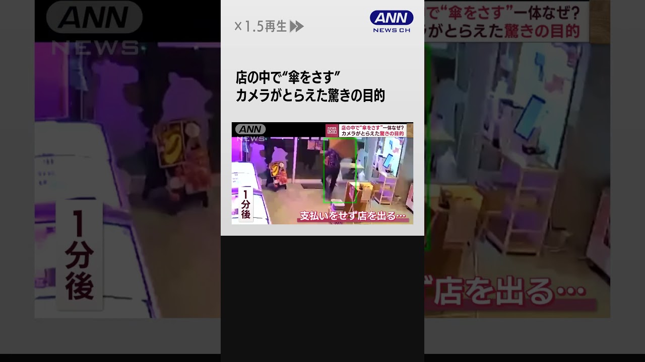#shorts 店の中で“傘をさす”一体なぜ？　カメラがとらえた驚きの目的