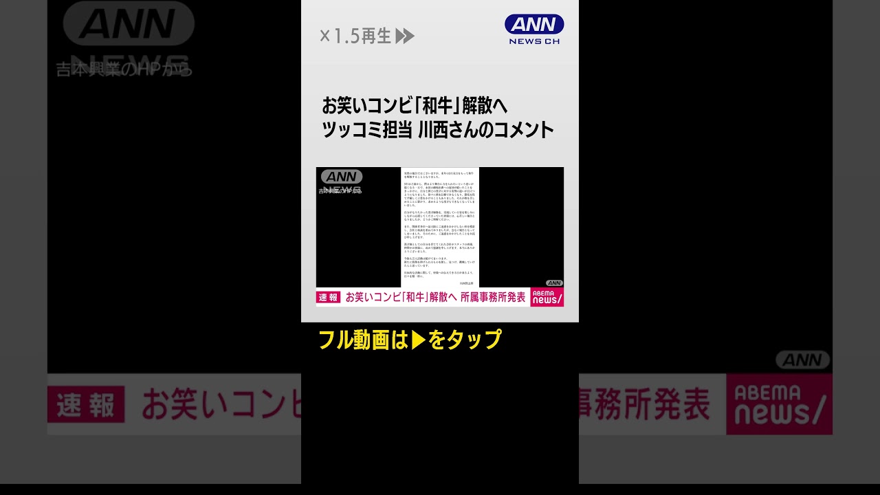 #shorts お笑いコンビ「和牛」解散へ ツッコミ担当の川西賢志郎さんのコメント