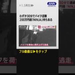 #shorts わずか30分…連続バイク盗難　200万円超「NINJA」持ち去る