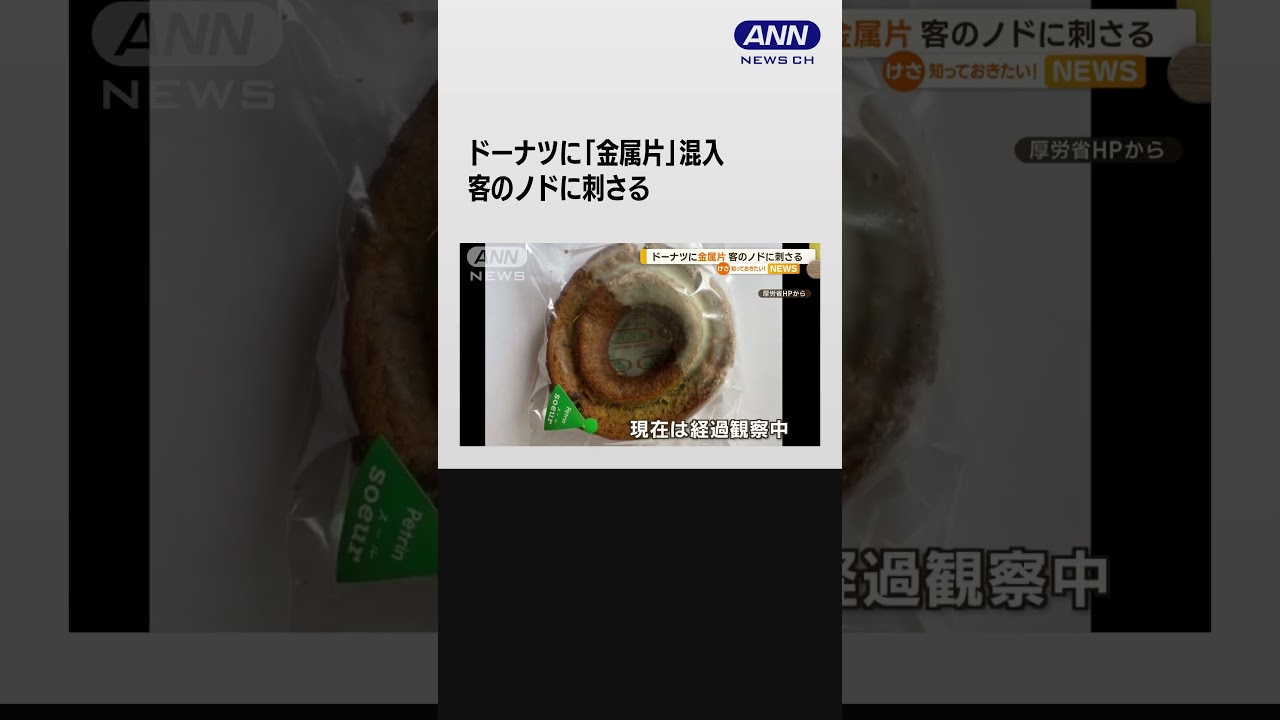 ドーナツに「金属片」混入　客のノドに刺さる #shorts