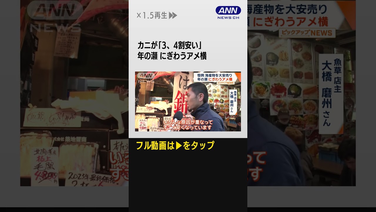 #shorts 年末にぎわうアメ横　カニが「3、4割安い」“お買い得”の理由　外国人観光客の姿も