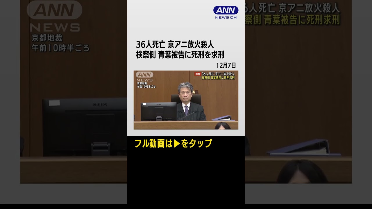 #shorts 36人死亡 京アニ放火殺人　検察側が青葉被告に死刑求刑