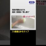 #shorts お風呂掃除や拭き掃除“爆発”のおそれも　「洗剤は専用容器で」東京消防庁が