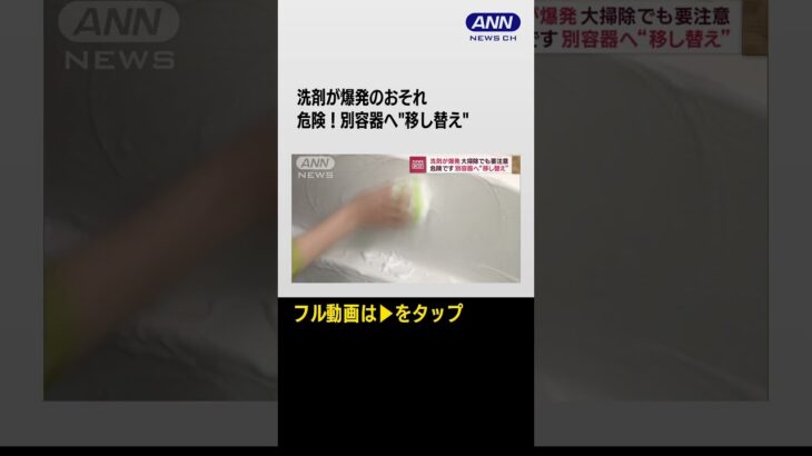 #shorts お風呂掃除や拭き掃除“爆発”のおそれも　「洗剤は専用容器で」東京消防庁が
