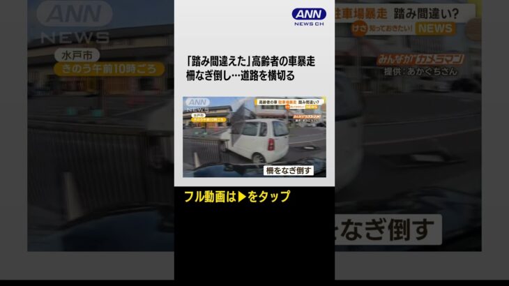 #shorts 「踏み間違えた」高齢者の車が暴走　駐車場の柵なぎ倒し…道路を横切る