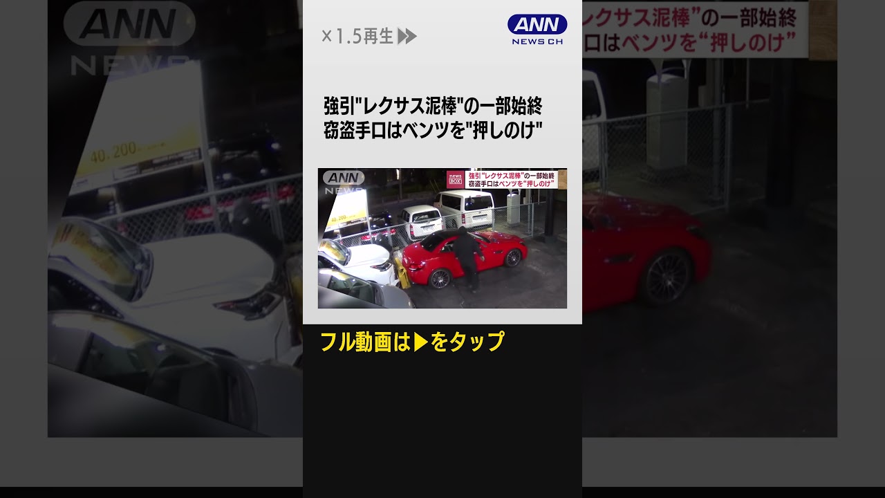 #shorts 強引“レクサス泥棒”の一部始終　窃盗手口はベンツ“押しのけ”【スーパーJチャンネル】
