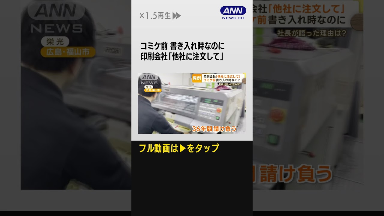 #shorts コミケ前の書き入れ時なのに…同人誌印刷会社「他社に注文して」社長が語った理由は？【グッド！モーニング】