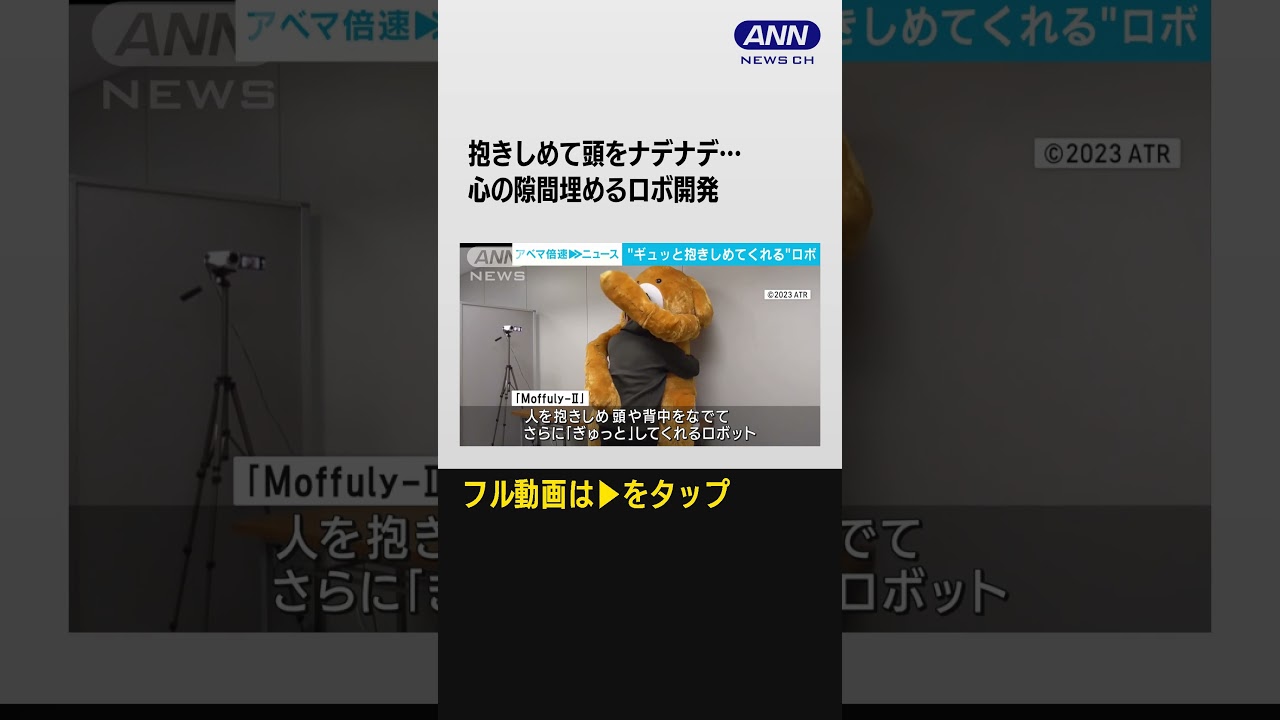 #shorts 抱きしめて頭をナデナデ…心の隙間埋めるぬいぐるみロボ開発　今後はメンタルケアにも