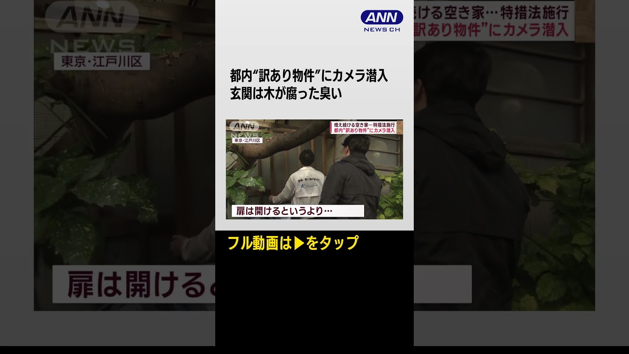 #shorts 都内“訳あり物件”にカメラ潜入　増え続ける空き家…特措法施行【スーパーJチャンネル】