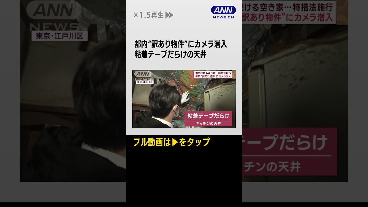 #shorts 都内“訳あり物件”にカメラ潜入　増え続ける空き家…特措法施行【スーパーJチャンネル】