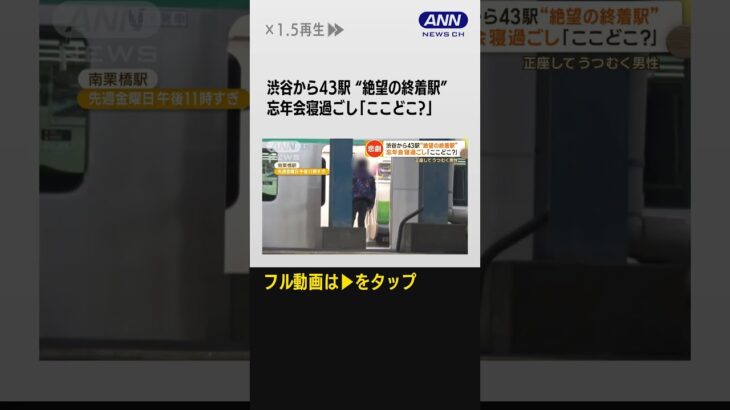 #shorts 寝過ごし“最果て終着駅”でドラマ…忘年会後の悲劇　渋谷から43駅「絶望」【詳細版】