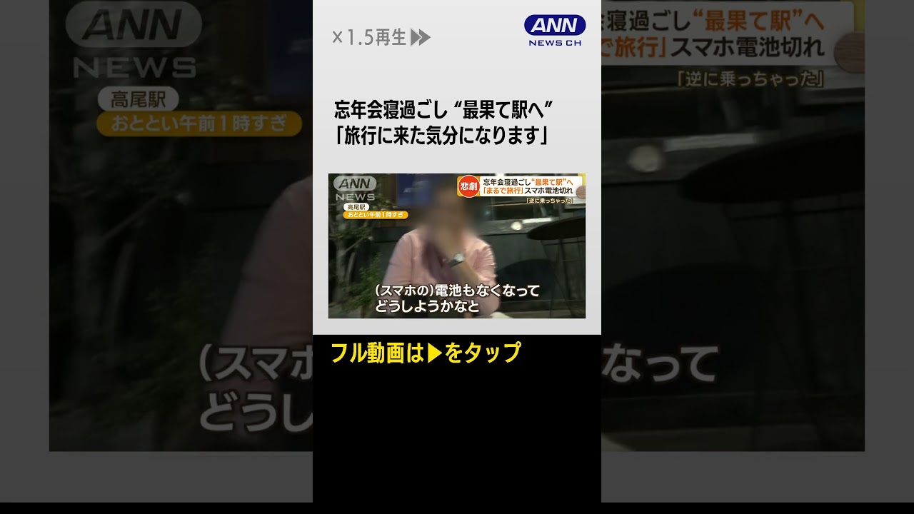 #shorts 寝過ごし“最果て終着駅”でドラマ…忘年会後の悲劇　渋谷から43駅「絶望」【詳細版】