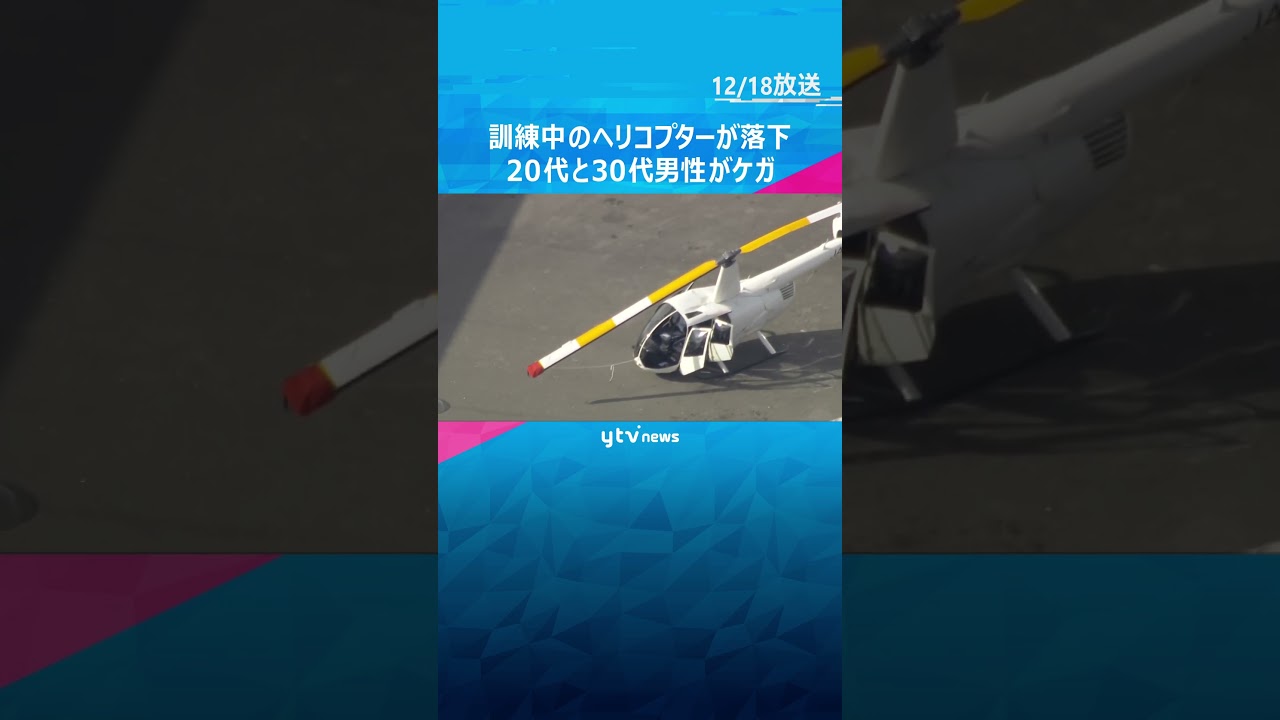 ホバリング訓練中のヘリコプターが落下#shorts #読売テレビニュース