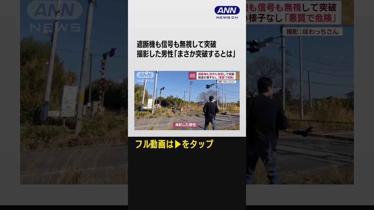 #shorts 「悪質で危険」遮断機も信号も無視して突破 減速の様子なし