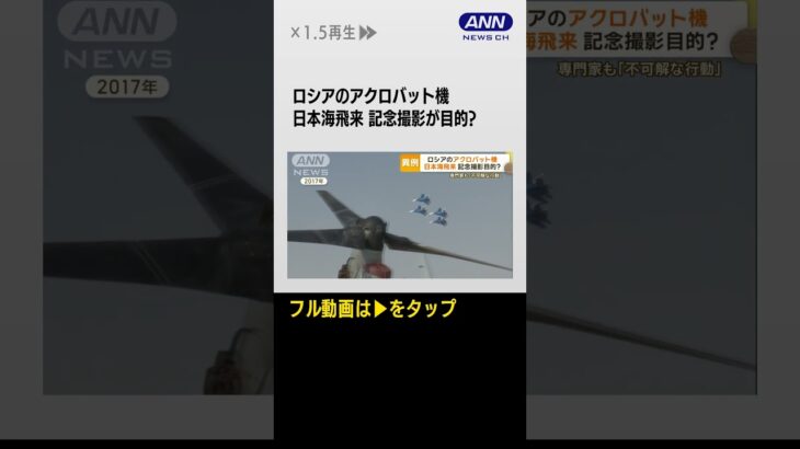 #shorts ロシアのアクロバット機　日本海飛来　記念撮影が目的？　専門家も「不可解な行動」