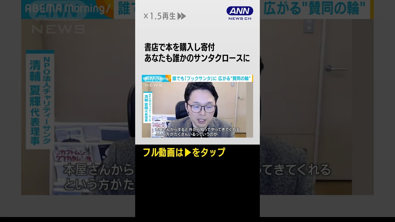 #shorts あなたも誰かのサンタクロースに 広がる輪「ブックサンタ」とは