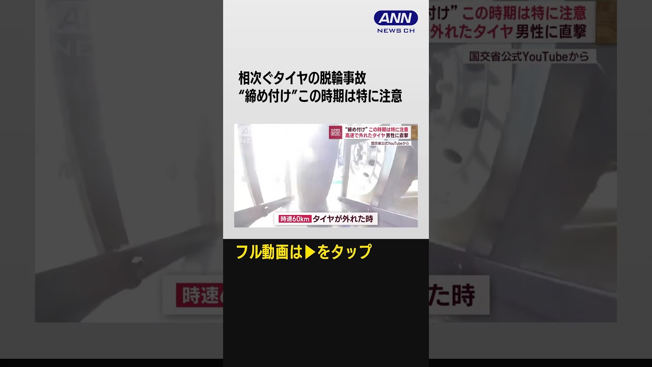 #shorts 高速で外れたタイヤが直撃…男性死亡　“締め付け”この時期は特に注意