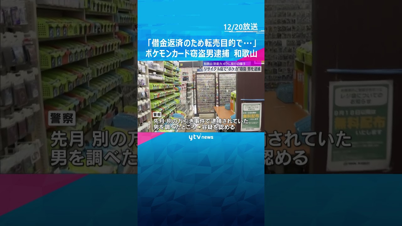 ショーケース破壊しポケモンカード窃盗#shorts #読売テレビニュース