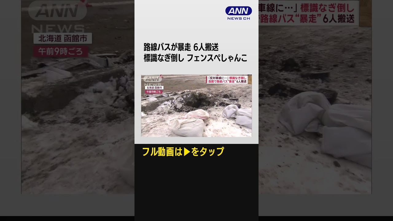 #shorts 函館で路線バス“暴走”「反対車線に…」標識なぎ倒し6人搬送