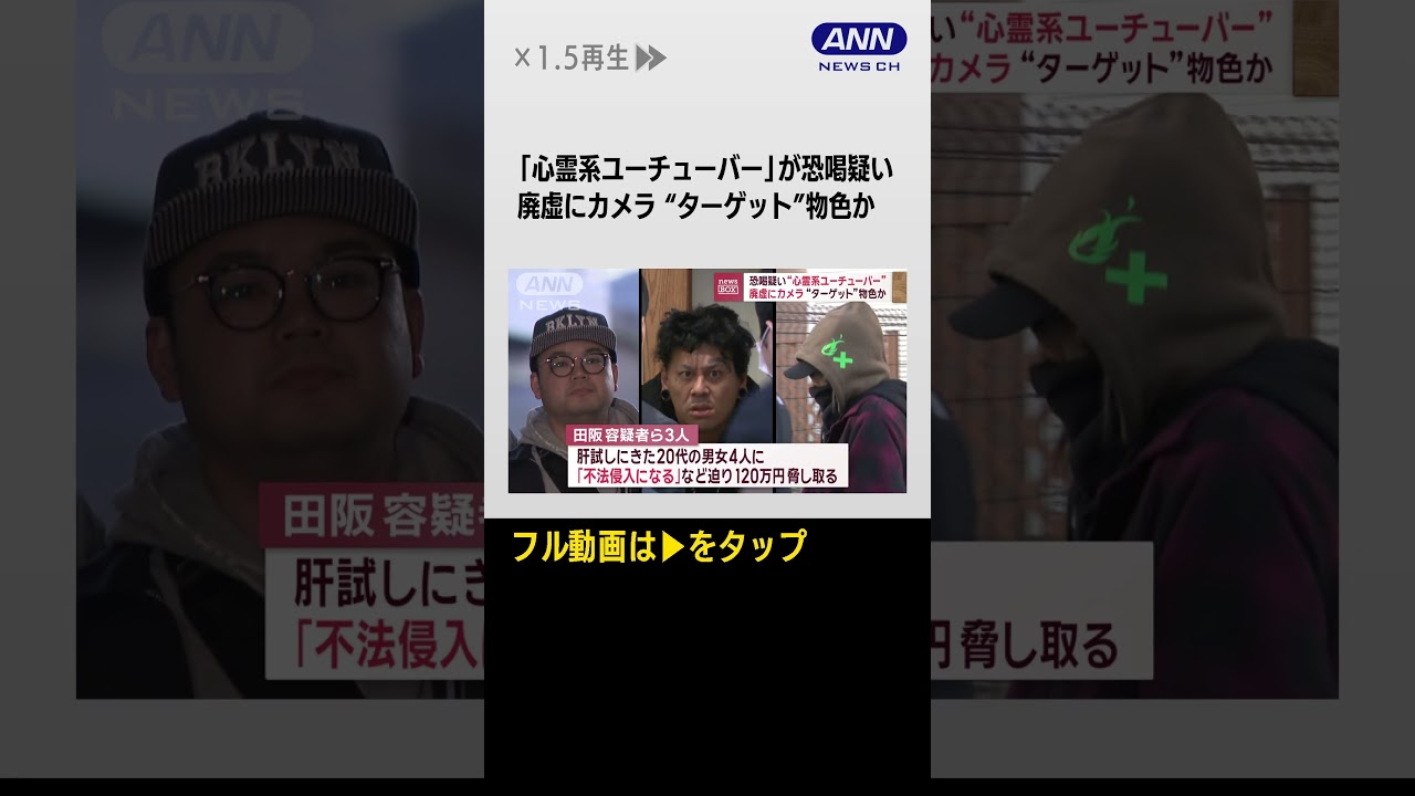 #shorts 「心霊系ユーチューバー」が恐喝疑い　廃虚にカメラ“ターゲット”物色か