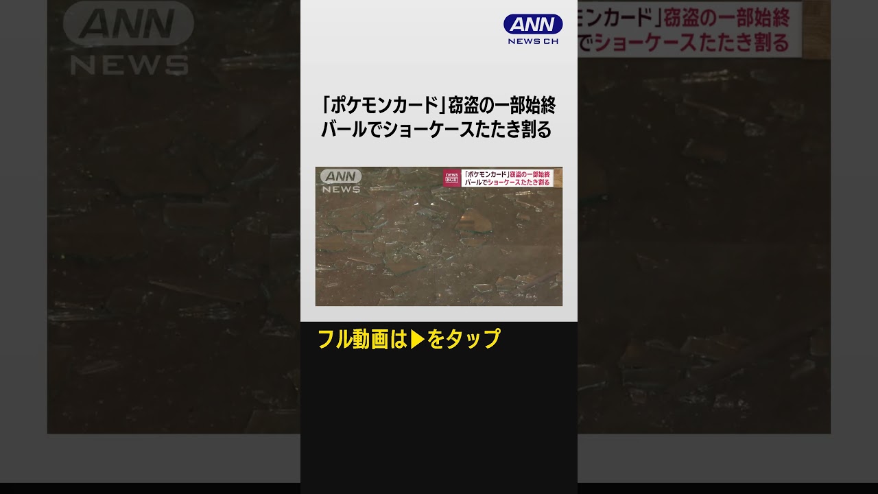 #shorts 「高額トレカ」へ真っ先に…バールでガラス叩き割り窃盗“犯行の一部始終”