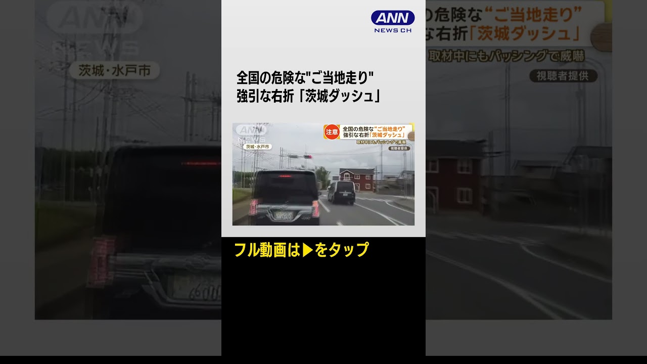 #shorts 危険なご当地走り…強引な右折「茨城ダッシュ」外国人も驚き「岡山ルール」