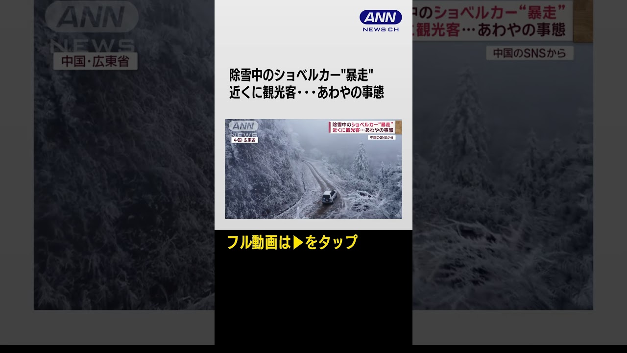 #shorts 除雪中のショベルカー“暴走”　近くに観光客…あわやの事態　中国【スーパーJチャンネル】