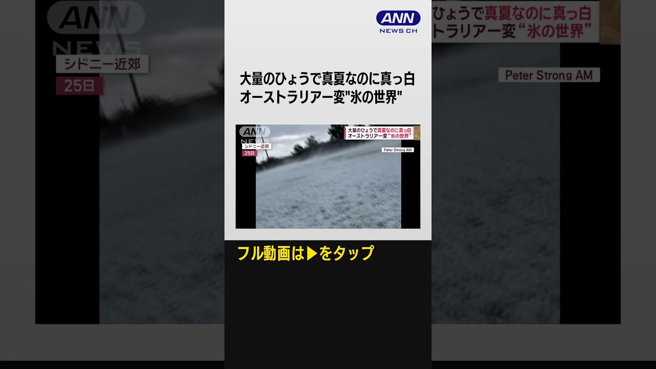#shorts 夏のはずでは?オーストラリアで一面“真っ白”氷の世界 轟音と共に雹降り注ぐ異常事態【スーパーJチャンネル】