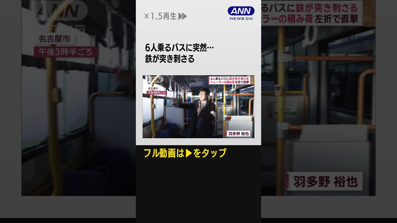 #shorts 左折しようとした際に？バスに“鉄”突き刺さる　交差点で起きた衝撃の事故【スーパーJチャンネル】