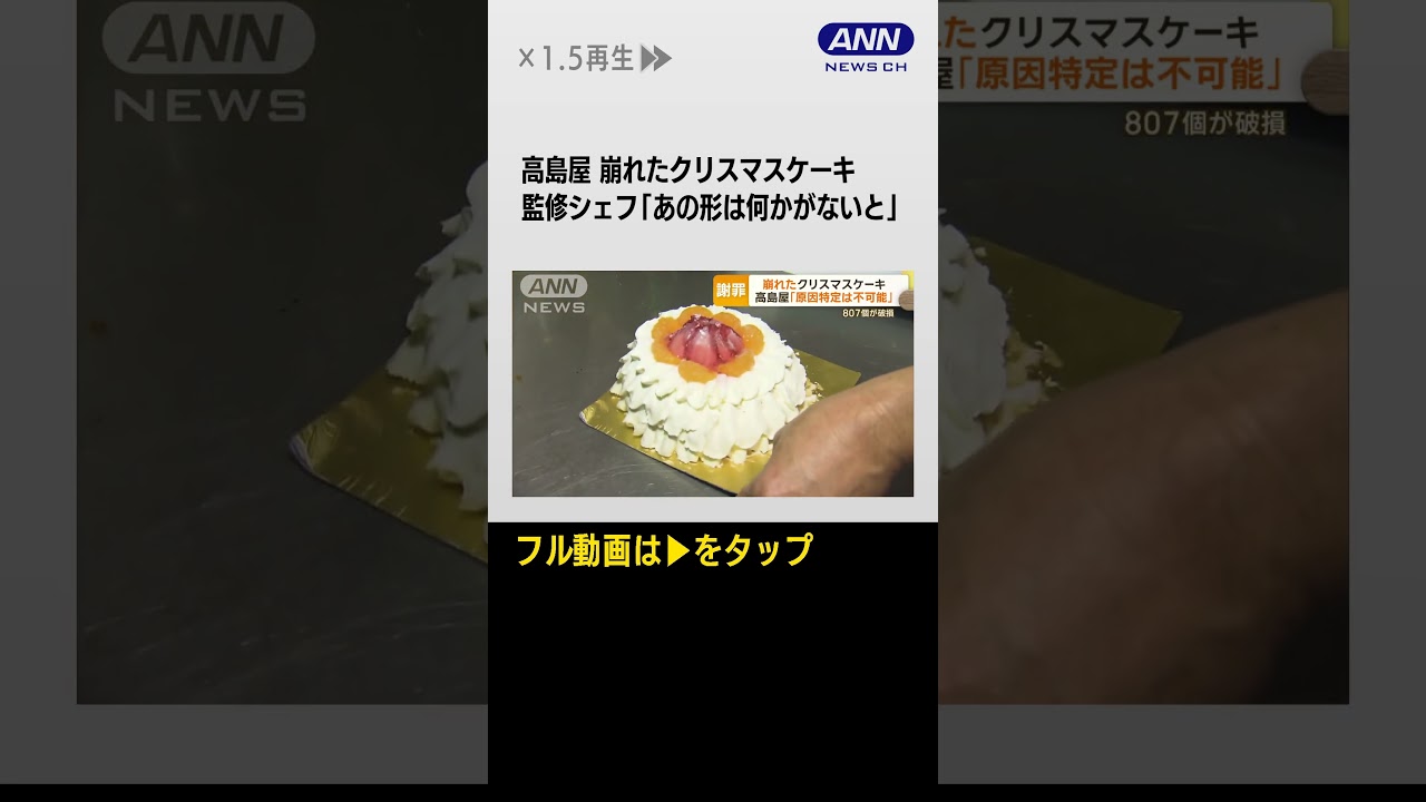 #shorts 崩れたクリスマスケーキ…高島屋謝罪も「原因特定は不可能」と説明→監修シェフも驚き【もっと知りたい！】【グッド！モーニング】