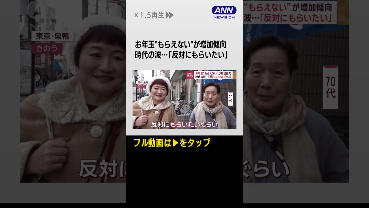 #shorts お年玉“もらえない”が増加？あげ方にも時代の波…「現金書留」「電子マネー送金」【スーパーJチャンネル】