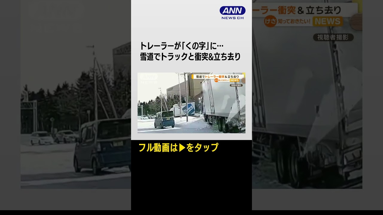 #shorts 「プロのドライバーとして許せない」目撃者　トラックに衝突も…トレーラーは立ち去り【知っておきたい！】【グッド！モーニング