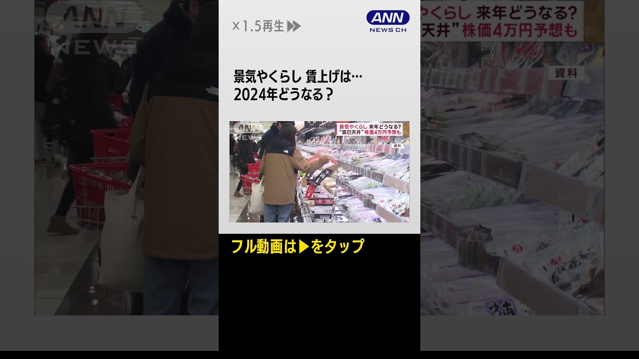 #shorts 来年の景気とくらしは？　賃上げ行方・株価“辰巳天井”4万円予想