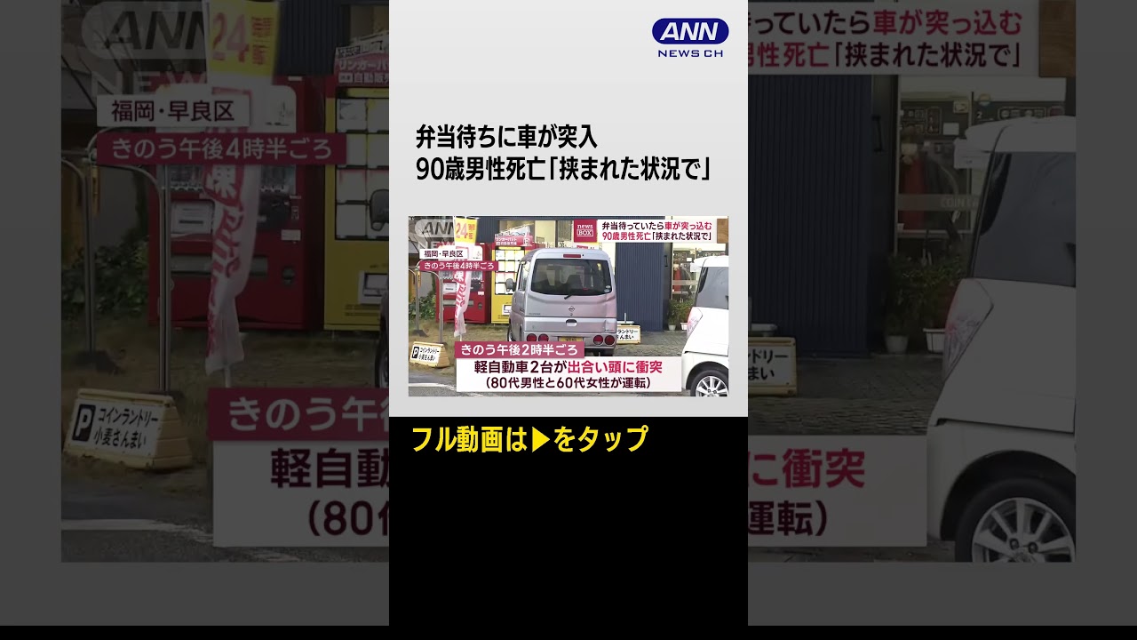 #shorts 弁当待っていたら車が突っ込む 90歳男性死亡「挟まれた状況で」