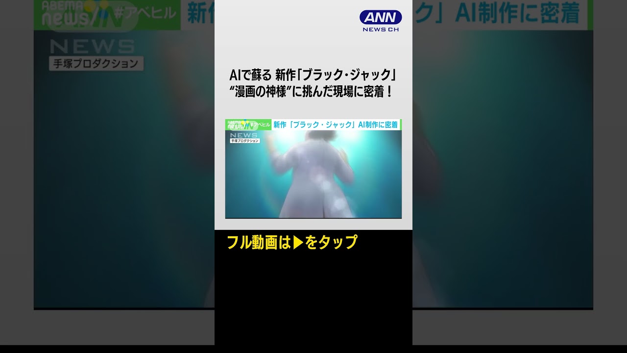 #shorts 手塚治虫作品を学んだAIでよみがえる…新作「ブラック・ジャック」　制作現場に密着