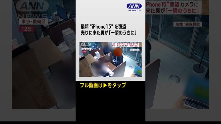 #shorts 最新“iPhone15”窃盗　カメラに…売りに来た男が「一瞬のうちに」