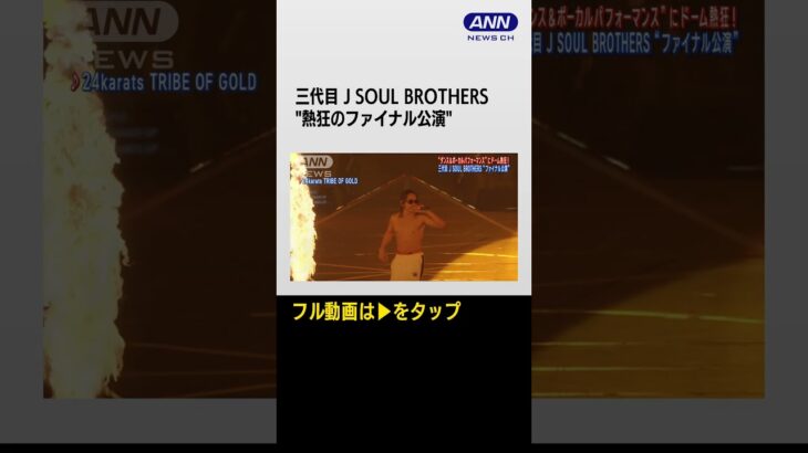 #shorts 三代目 J SOUL BROTHERSがドームツアー最終公演！圧巻のダンスパフォーマンス披露！！