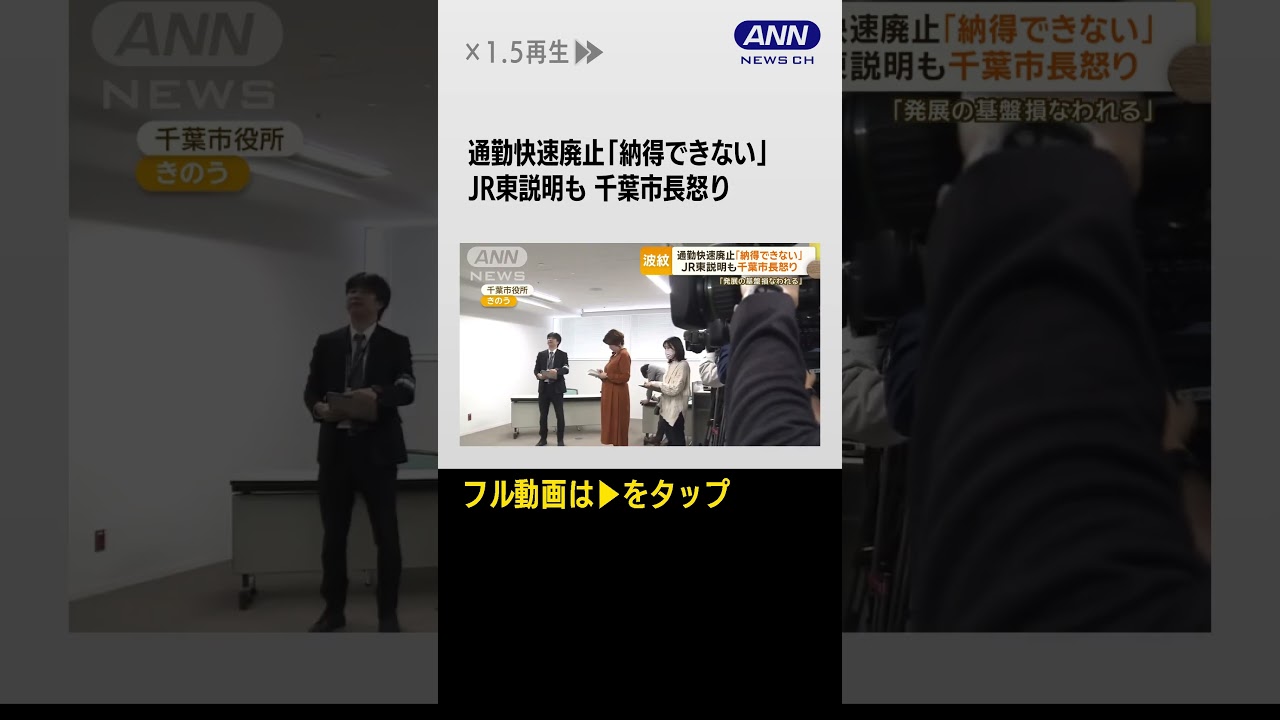 #shorts JR京葉線“通勤快速廃止”千葉大揺れ　座れる始発駅の町「暴挙だ」怒りの声も…【知ってもっと】【グッド！モーニング】