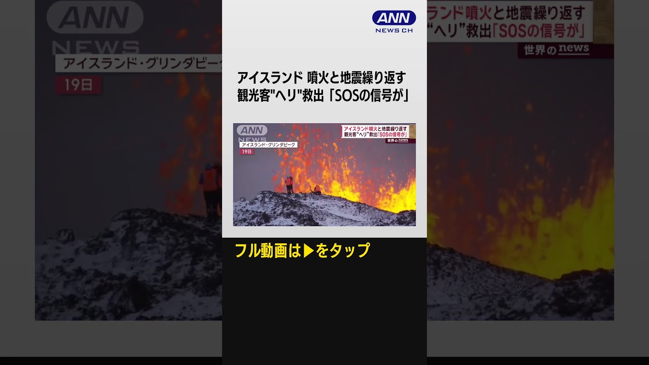 #shorts 世界のNEWS「アイスランド」噴火　“一時帰宅”許された住民が見た“ひび割れた町”