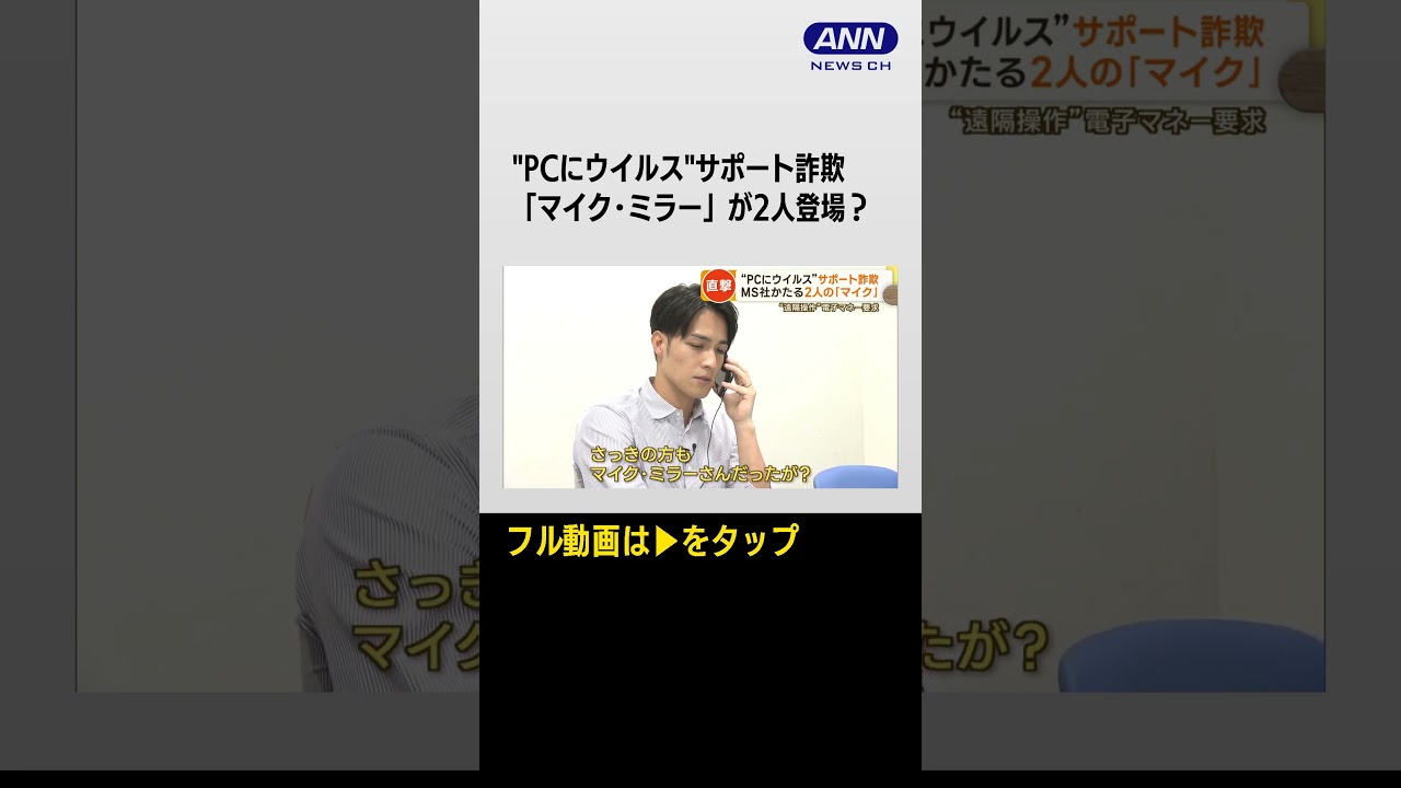 #shorts “PCにウイルス”サポート詐欺「マイク･ミラー」が2人登場？
