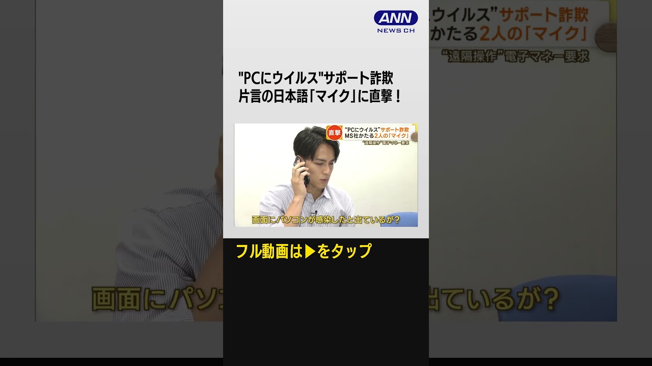 #shorts “PCウイルス”サポート詐欺…MS社かたる“2人のマイク”直撃…詐欺指摘で声荒らげる