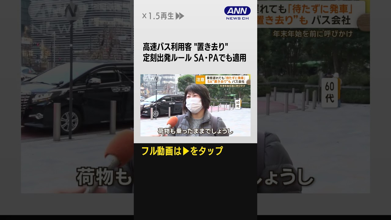 #shorts 乗客遅れても「待たずに発車」　SA“置き去り”も…バス会社　年末年始を前に呼びかけ