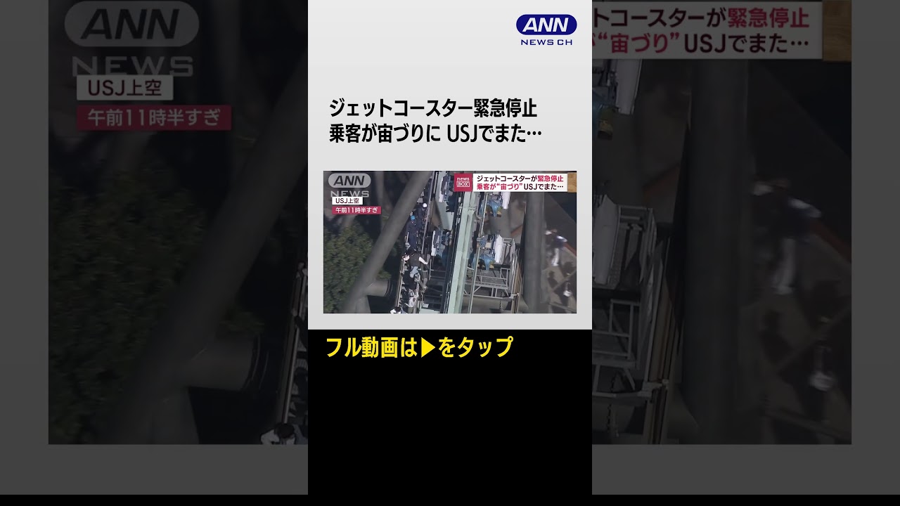 #shorts USJでジェットコースターが緊急停止 乗客が宙づりに…何回目？過去にも