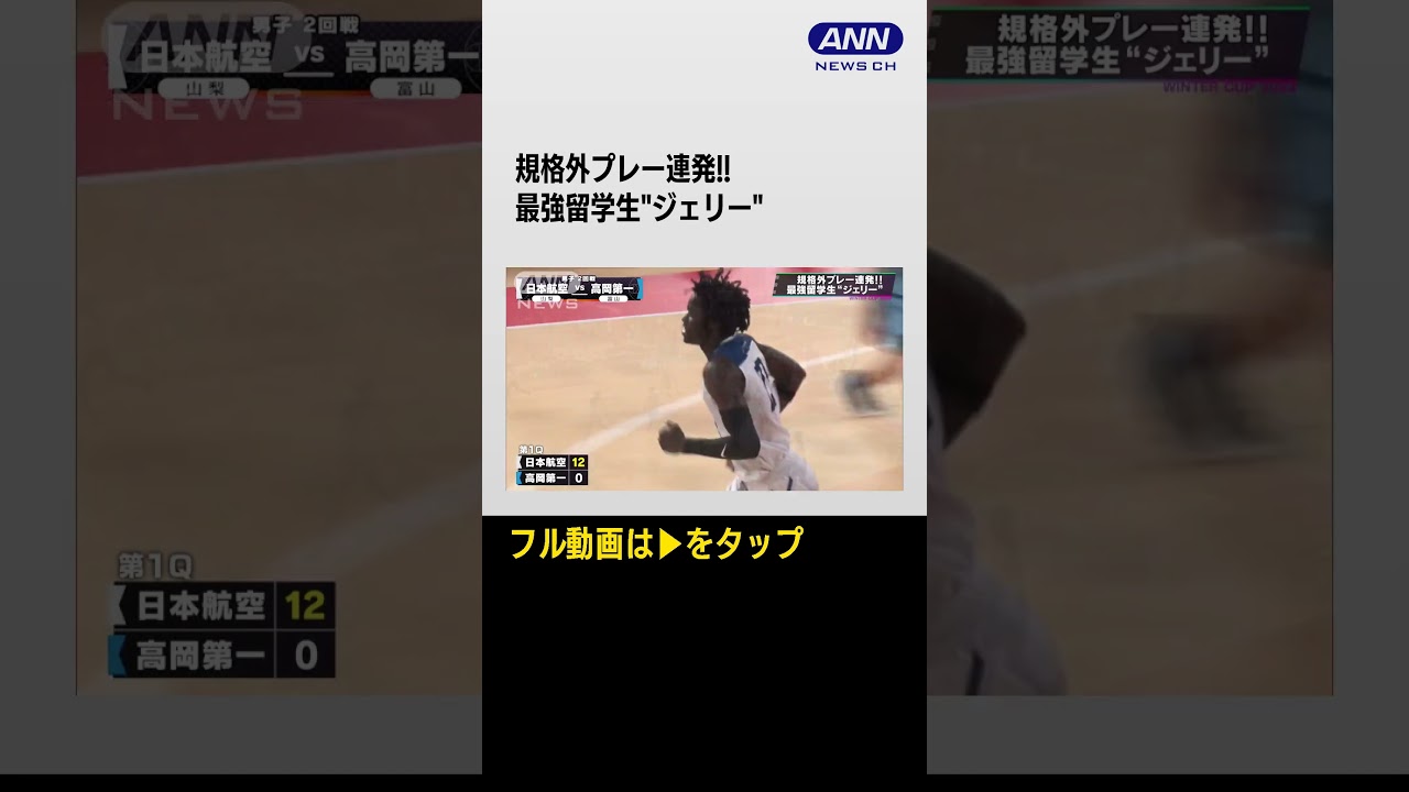 #shorts 【男子】日本航空（山梨）×高岡第一　ウインターカップ 3日目　高校バスケ