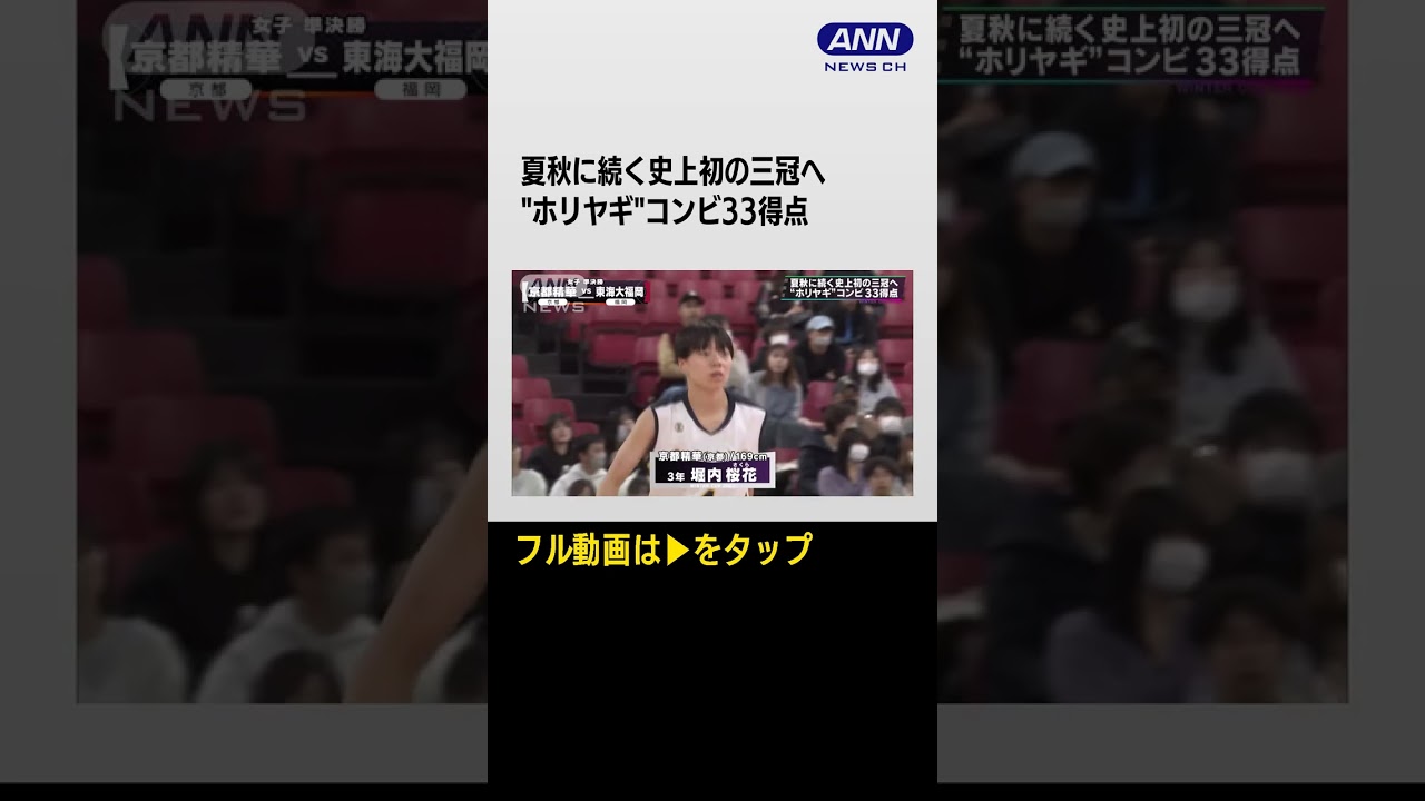 #shorts 【女子】京都精華×東海大福岡　 ウインターカップ 5日目　高校バスケ　#ウインターカップ　#高校バスケ　#バスケ　#日本バスケ　#basketball　#熱冬