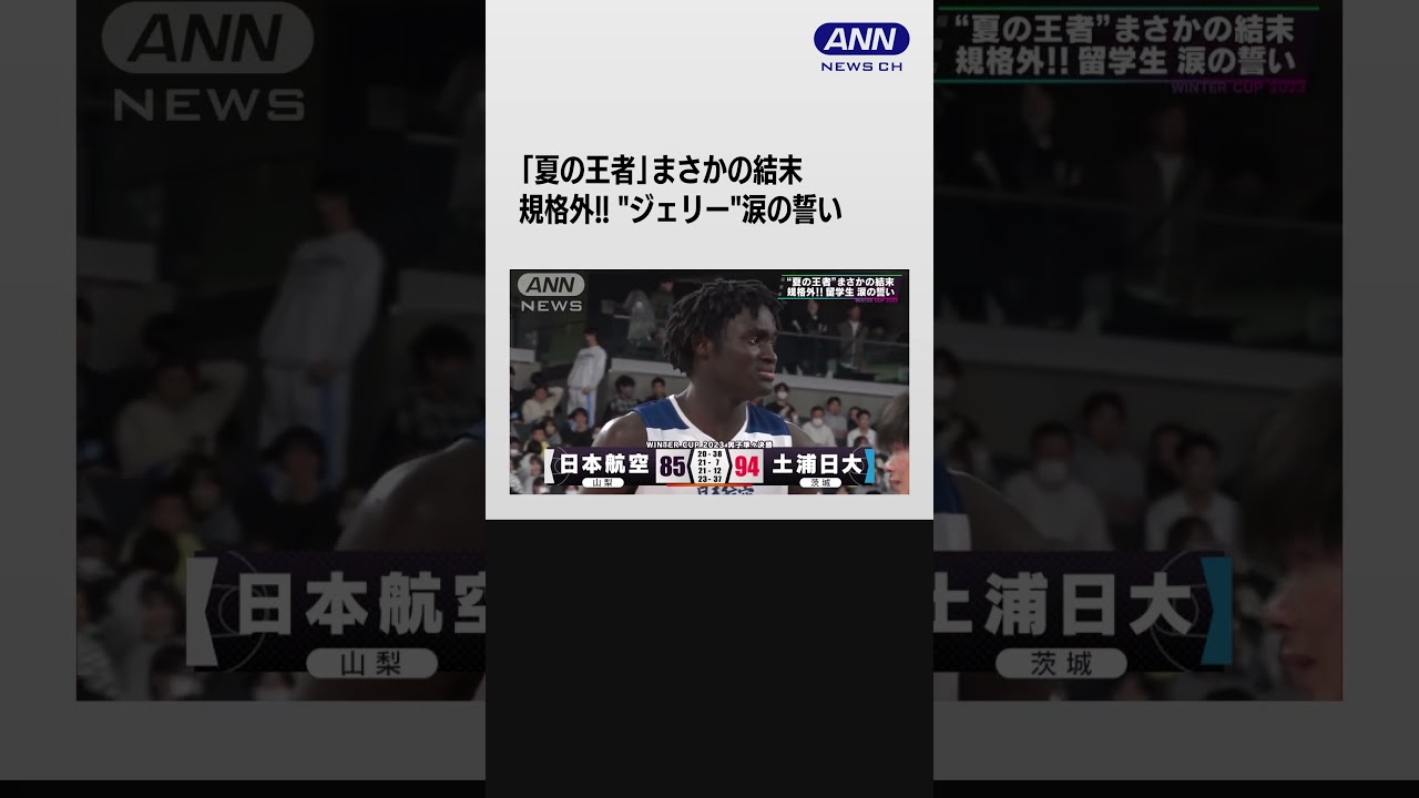 #shorts 【男子】日本航空（山梨）×土浦日大　ウインターカップ 5日目　高校バスケ　#ウインターカップ　#高校バスケ　#バスケ　#日本バスケ　#basketball　#熱冬