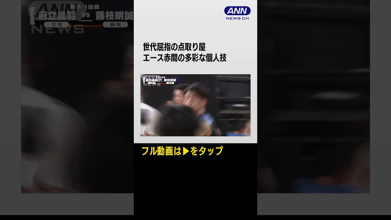 #shorts  【男子】府立鳥羽×藤枝明誠　 ウインターカップ 1日目　高校バスケ