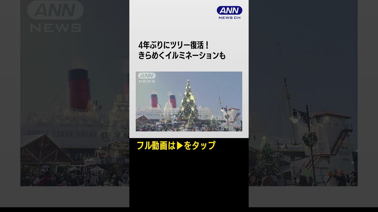 #shorts Xmasバージョンのパレードやツリーが4年ぶり復活　40周年ディズニー【あらいーな】